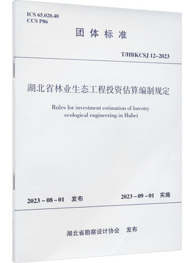 湖北省林业生态工程投资估算编制规定 T/HBKCSJ 12-2023 正版书籍 新华书店旗舰店文轩官网 中国建筑工业出版社