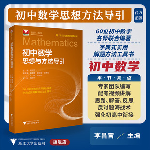 抖音同款消息小学初中高中数学思想方法导引张金良 浙大数学优辅高一高二高三浙江新高考数学字典式实用解题方法工具二级结论