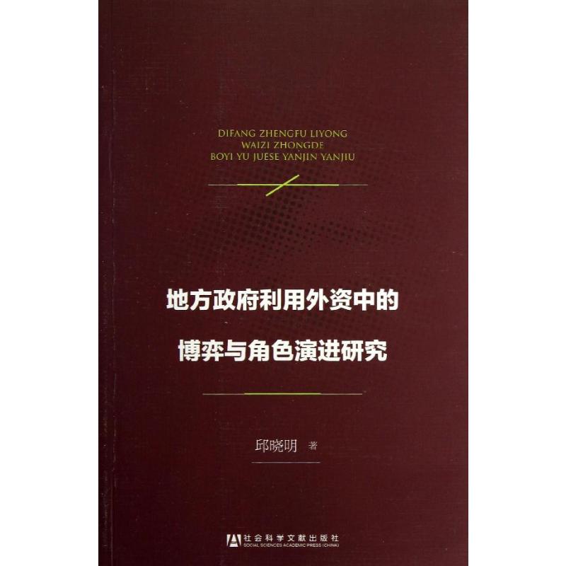 地方政府利用外资中的博弈与角色演进研究 邱晓明 社会科学文献出版社 正版书籍 新华书店旗舰店文轩官网