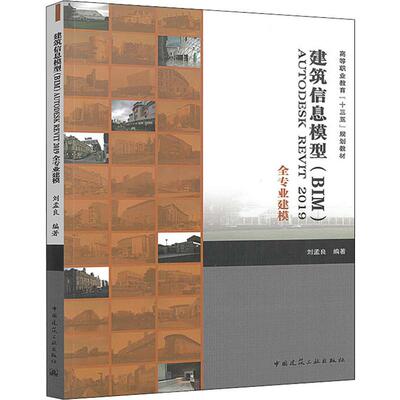 【新华文轩】建筑信息模型(BIM)AUTODESK REVIT 2019全专业建模 刘孟良 正版书籍 新华书店旗舰店文轩官网 中国建筑工业出版社