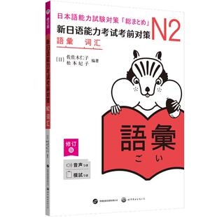 【新华文轩】新日语能力考试考前对策：N2词汇（修订版） 正版书籍 新华书店旗舰店文轩官网 世界图书出版公司