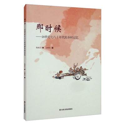 【新华文轩】那时候——20世纪七八十年代的乡村记忆 仇长义 正版书籍小说畅销书 新华书店旗舰店文轩官网 山东友谊出版社