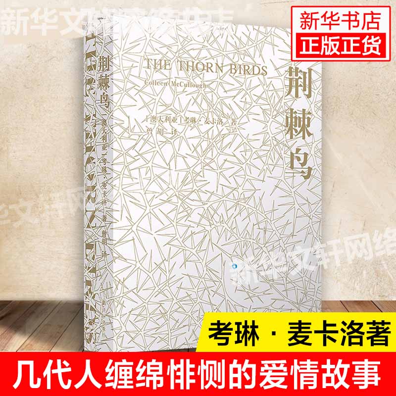 荆棘鸟精装经典译林 麦卡洛的书中文版初高中学生文学名著青少年寒暑假课外推荐书籍书目新华书店旗舰店文轩官网正版