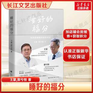 【窦文涛推荐】睡好的福分 王蒙,郭兮恒 著 拯救睡眠对话打破焦虑科学治疗失眠 正版书籍畅销书新华书店旗舰店长江文艺出版社