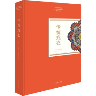 【新华文轩】传统戏衣 正版书籍 新华书店旗舰店文轩官网 文化艺术出版社
