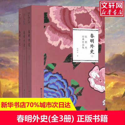 春明外史(全3册) 张恨水 著 现当代文学书籍畅销书排行榜经典文学小说 北方文艺出版社新华书店旗舰店文轩官网