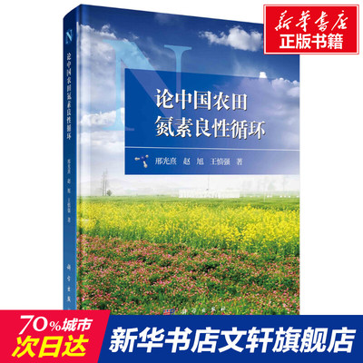 论中国农田氮素良性循环 邢光熹,赵旭,王慎强 正版书籍 新华书店旗舰店文轩官网 科学出版社
