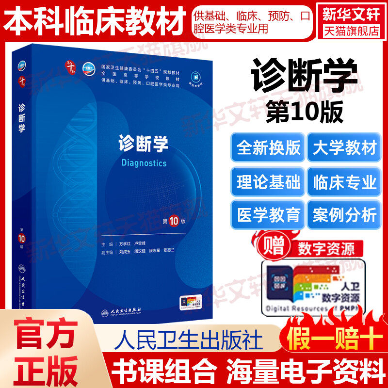 人卫版临床医学诊断学第10版万学红卢雪峰医学教材皮肤病系统解剖诊断学药病理学生理传染病儿科外科学中西临床卫生医学人民卫生