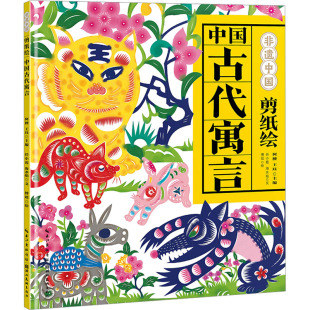 正版 社 剪纸绘中国古代寓言 湖北美术出版 新华书店旗舰店文轩官网 书籍 文 海水焰 任小霞 新华文轩