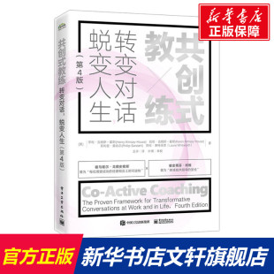 新华文轩 新华书店旗舰店文轩官网 书籍 蜕变人生 正版 社 亨利·吉姆斯 教练 转变对话 第4版 共创式 电子工业出版 美 等 霍斯