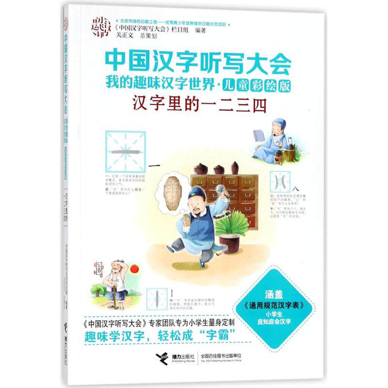 【新华文轩】中国汉字听写大会.我的趣味汉字世界:儿童彩绘版&bull;汉字里的一二三四 《中国汉字听写大会》栏目组 编著