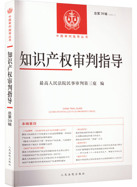 知识产权审判指导 总第39辑(2022.1) 人民法院出版社 正版书籍 新华书店旗舰店文轩官网