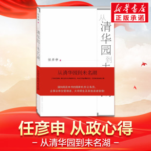 从清华园到未名湖 任彦申 著 文教 教学方法及理论 江苏人民出版社 新华书店旗舰店文轩官网