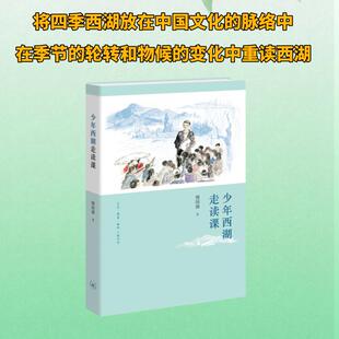 【新华文轩】少年西湖走读课 傅国涌 著 正版书籍 新华书店旗舰店文轩官网 生活·读书·新知三联书店