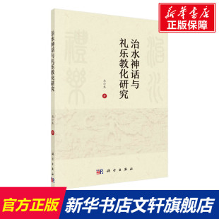 马小龙 书籍 科学出版 正版 新华书店旗舰店文轩官网 社 治水神话与礼乐教化研究