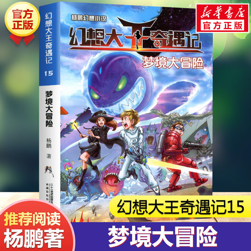 梦境大冒险 幻想大王奇遇记15 杨鹏科幻系列大奖奇幻探险小说书17小