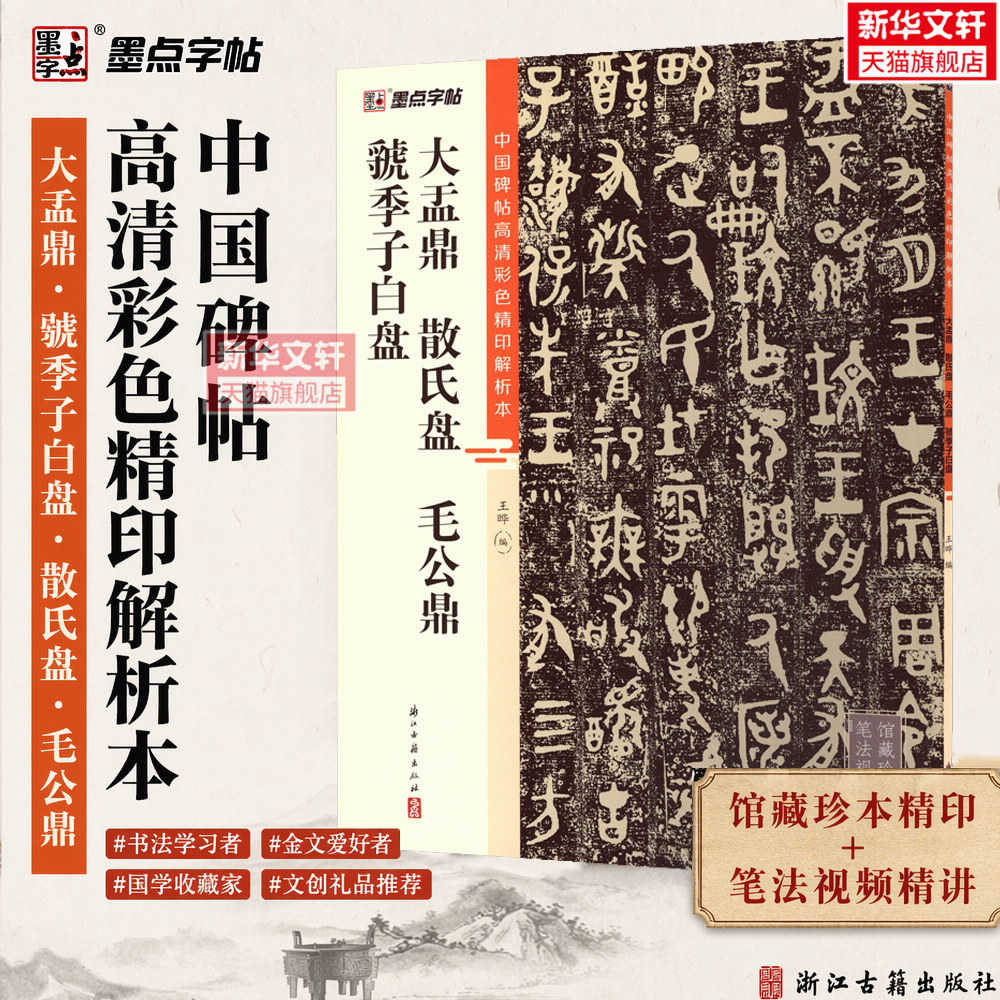 大盂鼎 散氏盘 毛公鼎 虢季子白盘 西周金文铭文四种 配书法讲解视频 精选善本彩色精印简体释文  金文大篆练字学习临摹软毛笔字帖图片
