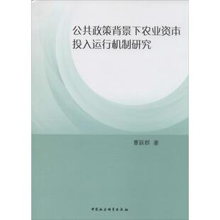 曹跃群 书籍 中国社会科学出版 正版 新华书店旗舰店文轩官网 社 公共政策背景下农业资本投入运行机制研究