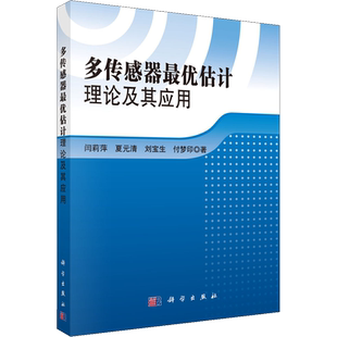 多传感器最优估计理论及其应用 闫莉萍 等 正版书籍 新华书店旗舰店文轩官网 科学出版社