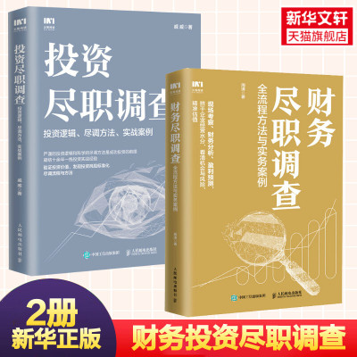 【2册】投资尽职调查+财务尽职调查 会计学审计金融投资风险投资PE私募股权投资财务尽职调查思维图书籍人民邮电出版社