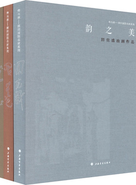 【新华文轩】传与承 田克盛油画作品+周凯山水画叙微+宋承德作品集(全3册) 正版书籍 新华书店旗舰店文轩官网 上海书画出版社