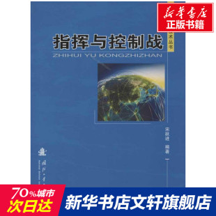宋跃进 国防工业出版 正版 新华书店旗舰店文轩官网 社 书籍 指挥与控制战
