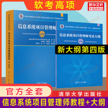 官方正版 软考高级信息系统项目管理师教程第四版+大纲 软考高项教材高软工程师2025 计算机技术与软件专业技术资格考试资料书籍