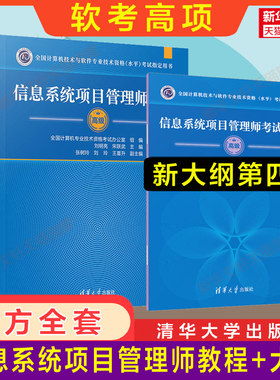 官方正版 软考高级信息系统项目管理师教程第四版+大纲 软考高项教材高软工程师2026 计算机技术与软件专业技术资格考试资料书籍