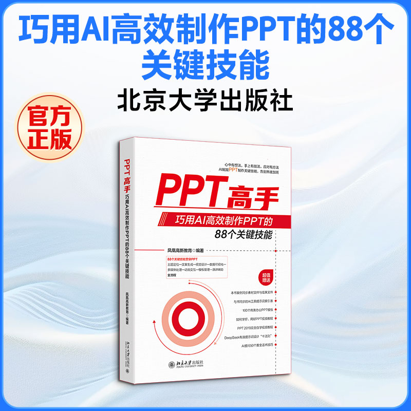 PPT高手：巧用AI高效制作PPT的88个关键技能 正版书籍 新华书店旗舰店文轩官网 北京大学出版社