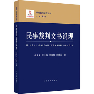 民事裁判文书说理 杨建文 等 人民法院出版社 正版书籍 新华书店旗舰店文轩官网