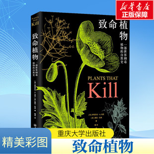 致命植物 (英)伊丽莎白·A.丹西,(英)桑尼·拉森 正版书籍 新华书店旗舰店文轩官网 重庆大学出版社
