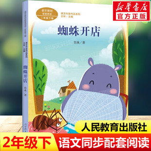 蜘蛛开店注音版鲁冰著二年级下册语文教材书课文作家作品系列必小学生课外同步拓展推荐阅读书经典儿童文学正版书籍人民教育出版社