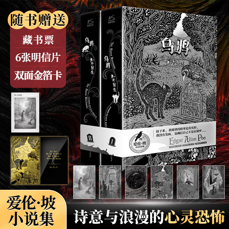 【赠藏书票+金箔卡+明信片x6】乌鸦/永不复生 爱伦坡短篇小说集精装全2册 爱伦坡暗黑故事集黑猫阿戈皮姆历险记侦探悬疑小说畅销书高性价比高么？