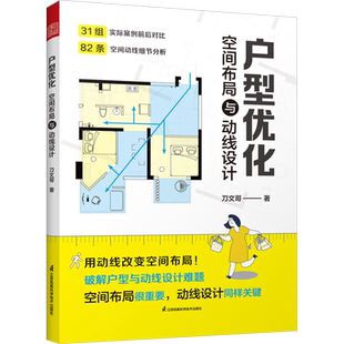 户型优化 空间布局与动线设计 31组户型图对比 户型优化 格局改造 动线 空间布局 室内设计家居空间设计室内装修