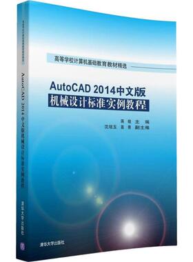 【新华文轩】AutoCAD 2014中文版机械设计标准实例教程 蒋晓 主编 正版书籍 新华书店旗舰店文轩官网 清华大学出版社