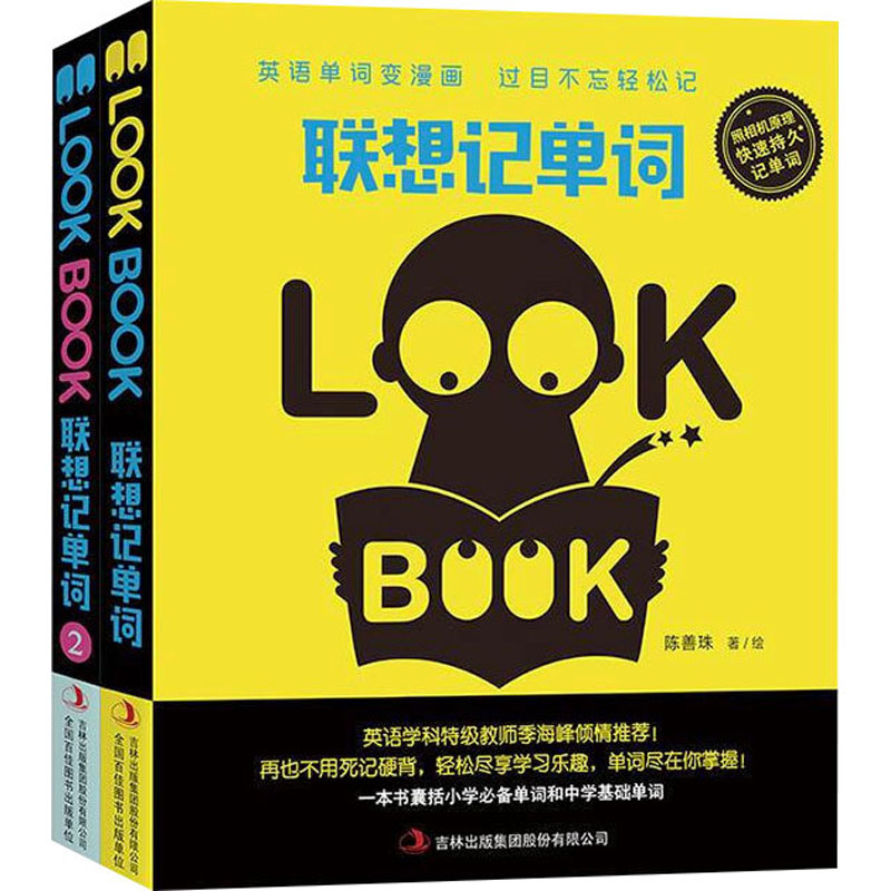 【新华文轩】联想记单词(1-2) 正版书籍 新华书店旗舰店文轩官网 吉林出版集团股份有限公司