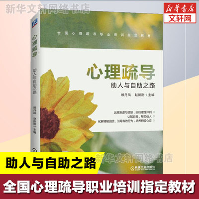 【正版】心理疏导 助人与自助之路 人力资源与社会保障部指定培训教材 精神障碍恢复疏导 抑郁症焦虑症自我治疗新华书店旗舰店官网