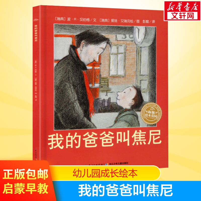我的爸爸叫焦尼 3-6-8周岁儿童启蒙认知绘本故事图画宝宝小孩亲子情商启蒙读物父爱书籍幼儿园小中大班绘本