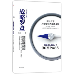 战略罗盘 王成 著 中信出版社 全新修订版正版书籍 新华书店旗舰店文轩官网
