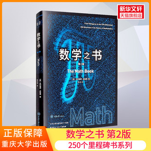 数学之书 第2版 (美)克利福德·皮寇弗 正版书籍 新华书店旗舰店文轩官网 重庆大学出版社