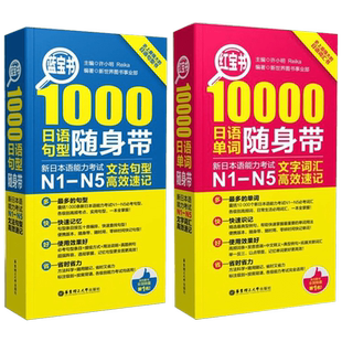 【新华文轩】【两本套】10000日语单词随身带+蓝宝书1000日语句型随身带 无 正版书籍 新华书店旗舰店文轩官网