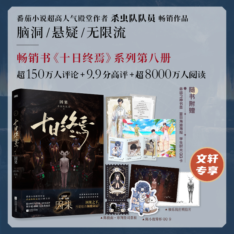 印特签版【文轩专享票根+异形QQ卡+明信片】十日终焉8因果 杀虫队队员 万象番茄小说APP侦探悬疑脑洞无限流小说实体书全套正版