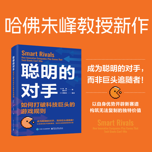 签名-聪明的对手:如何打破科技巨头的游戏规则 (美)朱峰,曹沂宁 著 电子工业出版社 正版书籍 新华书店旗舰店文轩官网