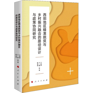 西部地区精准脱贫与乡村振兴融合的路径设计与政策协同研究 王志章 等 人民出版社 正版书籍 新华书店旗舰店文轩官网