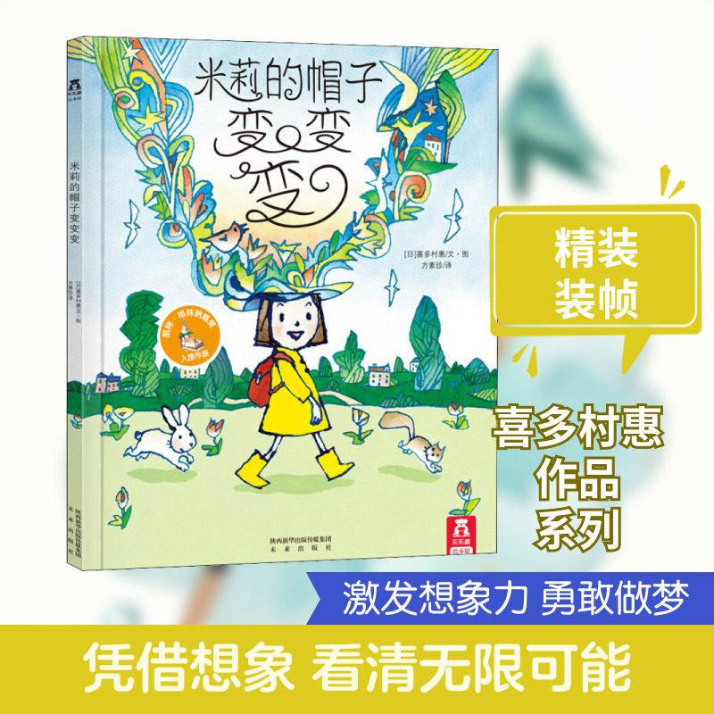 米莉的帽子变变变 乐乐趣精装绘本故事书 引自英国儿童故事书籍 这是一本激发宝宝想象力的书 2-3-6岁宝宝幼儿早教启蒙亲子阅读书