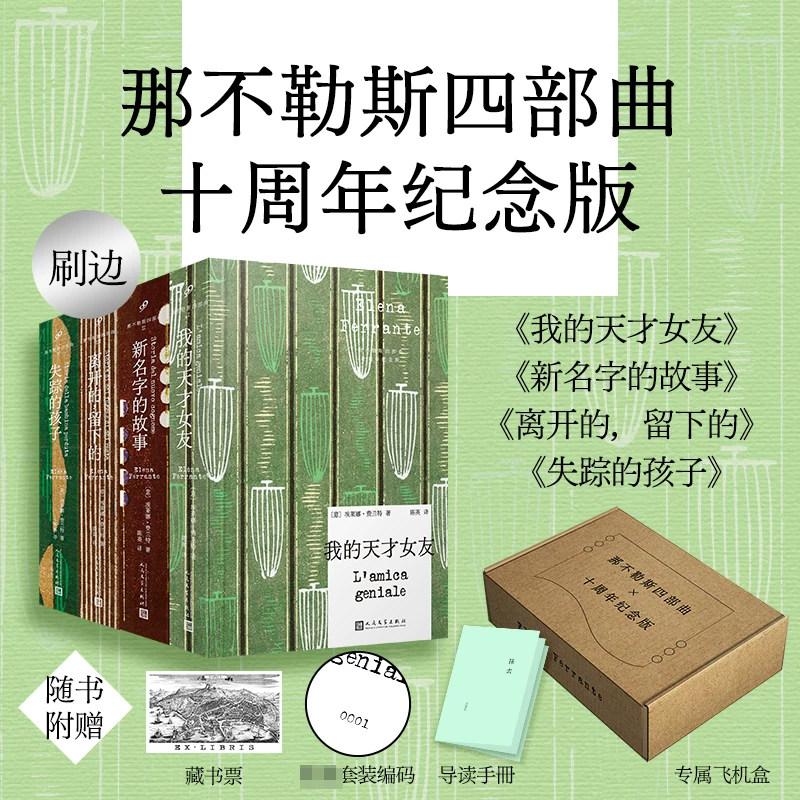 【编码刷边版+导读手册+藏书票】那不勒斯四部曲十周年全套4册精装 失踪的孩子+我的天才女友+离开的留下的+新名字的故事 外国小说