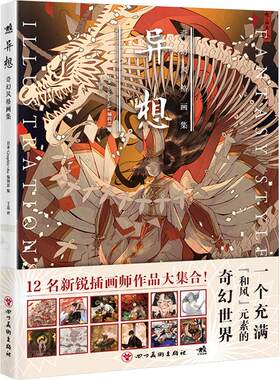 【新华文轩】异想 奇幻风格画集 正版书籍 新华书店旗舰店文轩官网 四川美术出版社