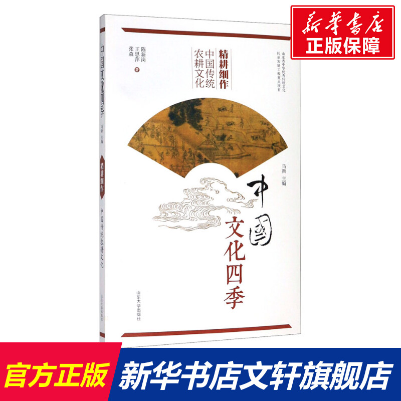 【新华文轩】精耕细作中国传统农耕文化陈新岗,王思萍,张森山东大学出版社正版书籍新华书店旗舰店文轩官网-封面