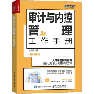 审计与内控管理工作手册 车彐娟 人民邮电出版社 正版书籍 新华书店旗舰店文轩官网