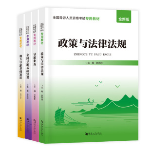 李泽芬 全国导游资格考试教材：法规 地方导游基础 导游基础 导游业务 2024 4本 刘宁宁 新华文轩 淡艳茹 赵燕鸿